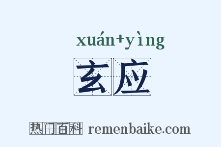 玄应是什么意思的图片